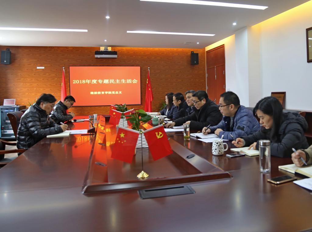 2018年度专题民主生活会